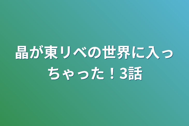 「晶が東リベの世界に入っちゃった！3話」のメインビジュアル