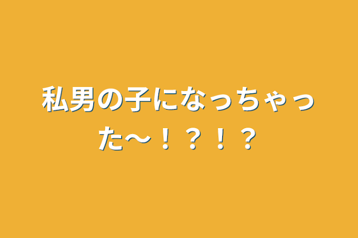 「私男の子になっちゃった〜！？！？」のメインビジュアル