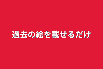 過去の絵を載せるだけ