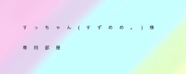 「すっちゃん(すずめめ。)様専用部屋」のメインビジュアル