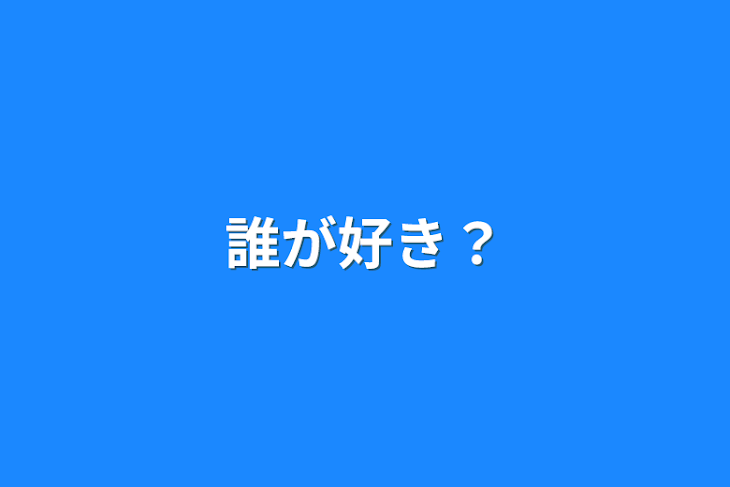 「誰が好き？」のメインビジュアル