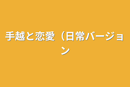 手越と恋愛（日常バージョン