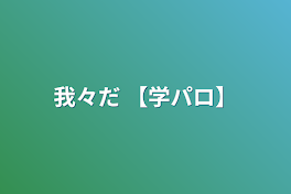 我々だ 【学パロ】