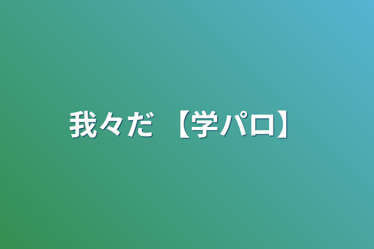 「我々だ 【学パロ】」のメインビジュアル