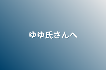 ゆゆ氏さんへ