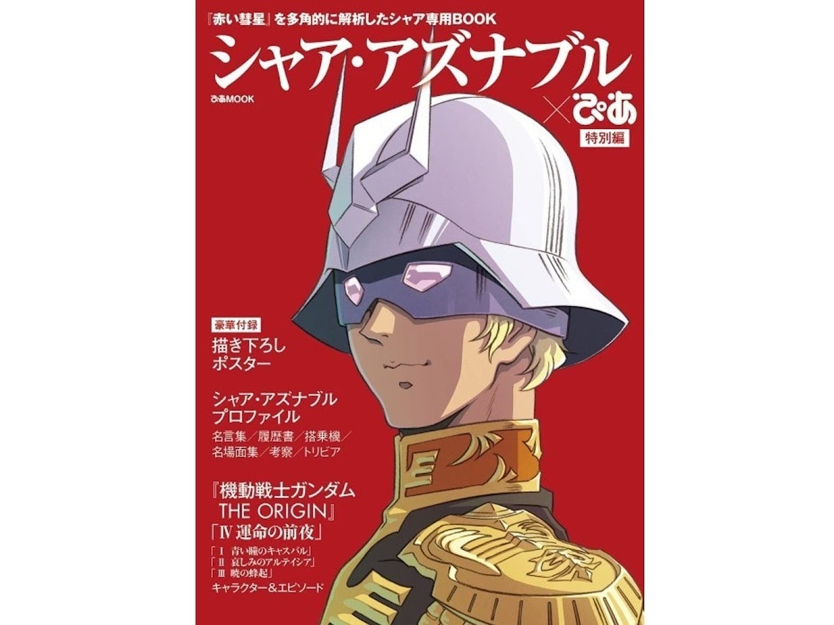 機動戦士ガンダム の シャア アズナブル を演じてほしい芸能人3選 自他共に認めるシャアフリーク Trill トリル