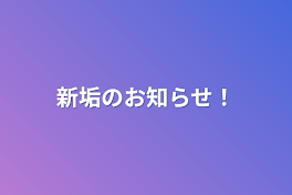 新垢のお知らせ！