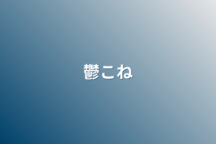 「鬱こね」のメインビジュアル