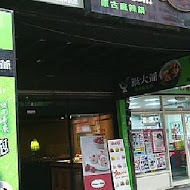 鍋大爺蒙古火鍋(頭份店)