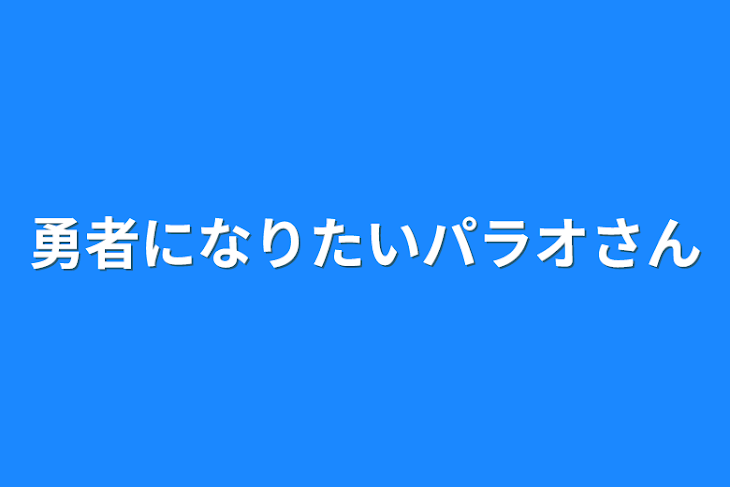 「だから「最後の勇者」は再び」のメインビジュアル