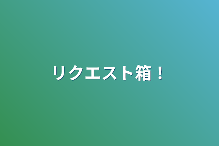 「リクエスト箱！」のメインビジュアル