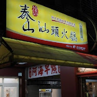 泰山汕頭火鍋(興中店)