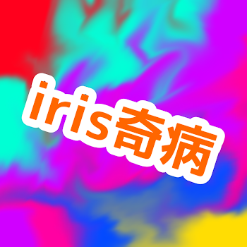 iris奇病