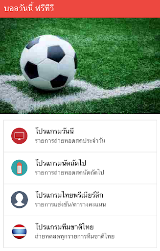 บอลวันนี้ ฟรีทีวี No Ads