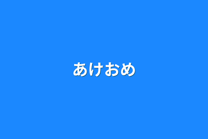 「あけおめ」のメインビジュアル