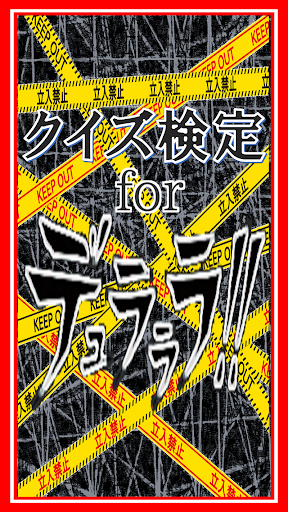 【無料】クイズ検定for デュラララ