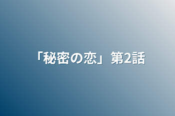 「秘密の恋」第2話
