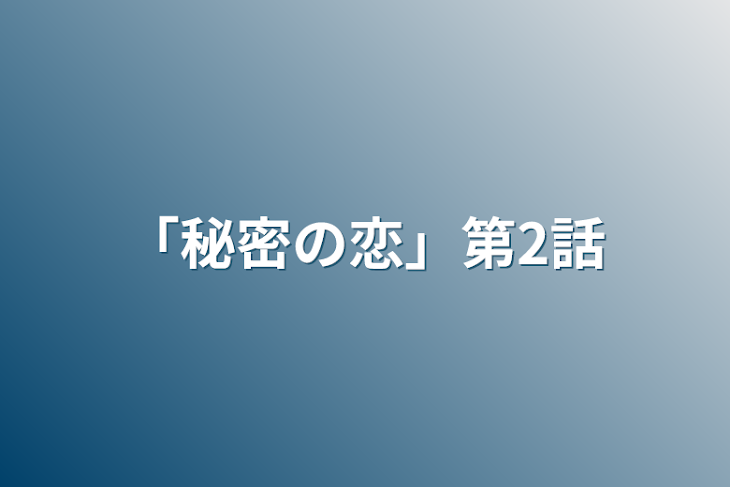 「「秘密の恋」第2話」のメインビジュアル