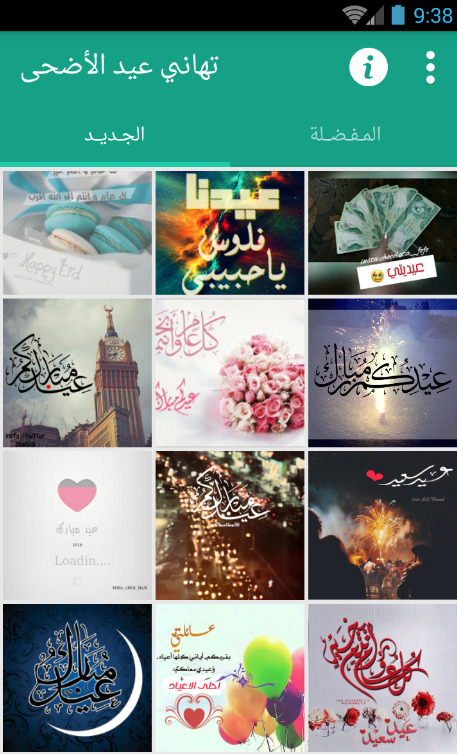 Android application تهاني عيد الأضحى 2016 1437 screenshort