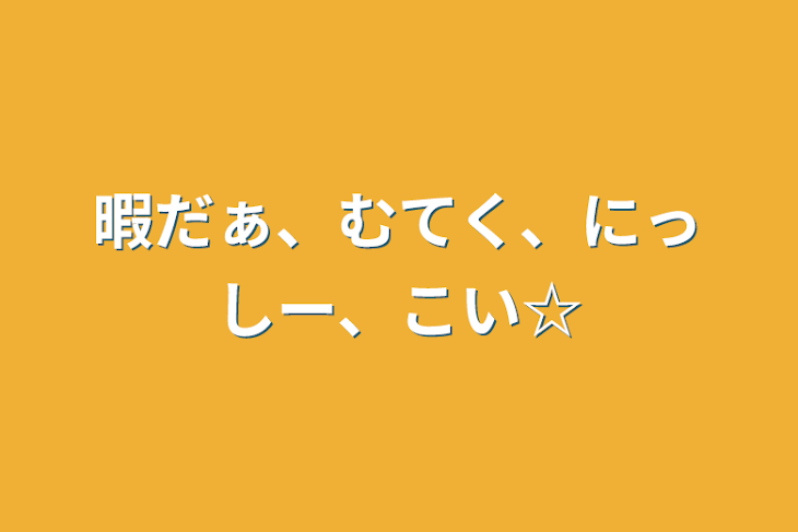 「暇だぁ、かまって欲しいのだ！」のメインビジュアル