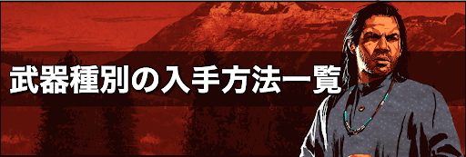 Rdr2 武器一覧 神ゲー攻略