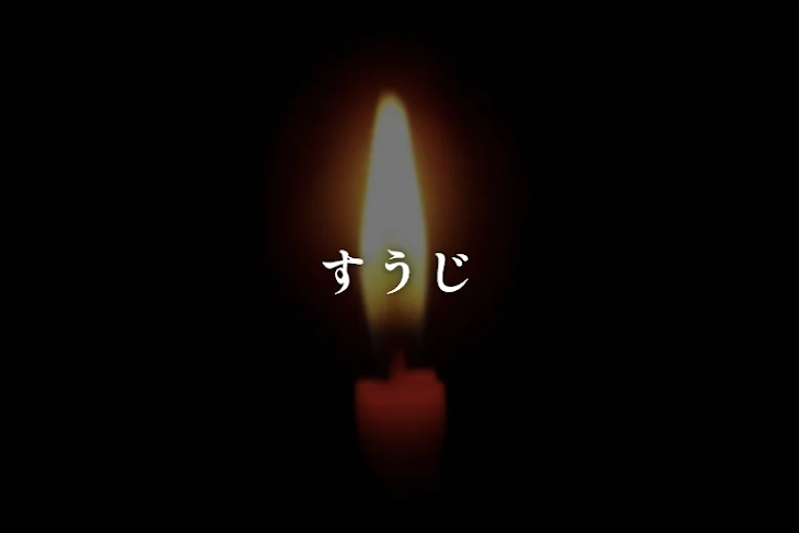 「すうじ」のメインビジュアル