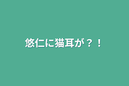 悠仁に猫耳が？！