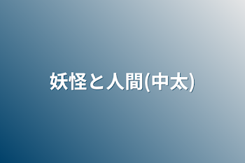 「妖怪と人間(中太)」のメインビジュアル