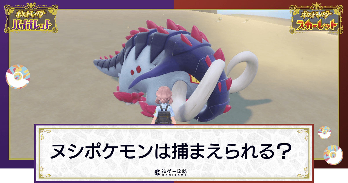 ポケモンsv ヌシポケモンは捕まえられる 捕獲方法とメリット スカーレットバイオレット 神ゲー攻略