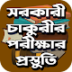 Download সরকারি চাকরির পরীক্ষার প্রস্তুতি ও MCQ মডেল টেস্ট For PC Windows and Mac 1.0