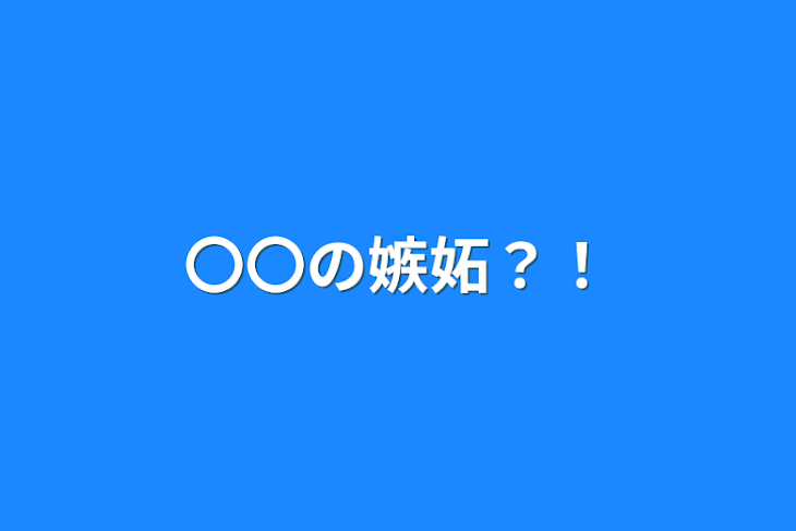 「〇〇の嫉妬？！」のメインビジュアル