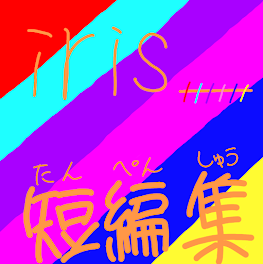 iris＿短編集