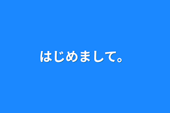 「はじめまして。」のメインビジュアル