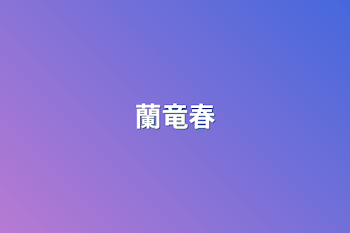 蘭竜春