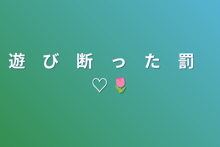 「遊　び　断　っ　た　罰　♡ 🌷　&   🍗」のメインビジュアル