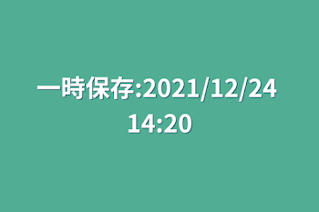 一時保存:2021/12/24 14:20