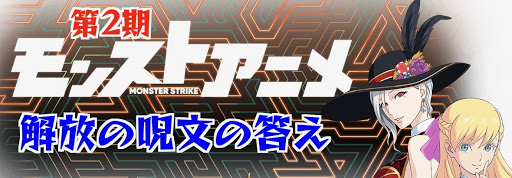 モンスト 解放の呪文の答えまとめ一覧 モンストアニメ モンスト攻略wiki