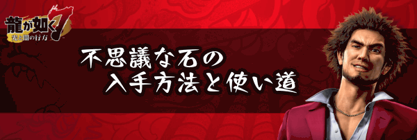 龍 が 如く 7 不思議 な 石