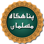 panahgah mosalman (muslim shelter) husn al muslim Apk