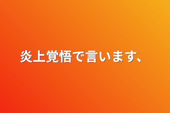 炎上覚悟で言います、