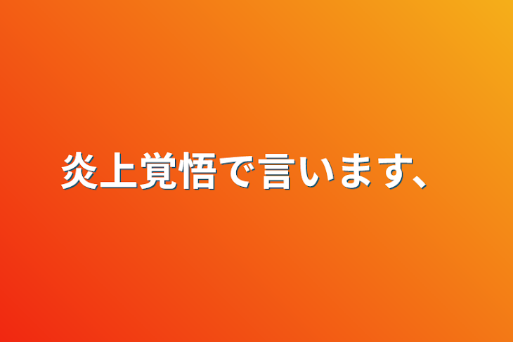 「炎上覚悟で言います、」のメインビジュアル