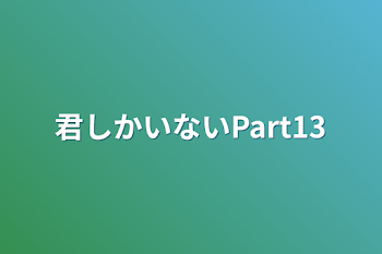 君しかいないPart13