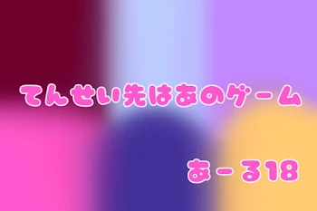 てんせい先はあのゲームR18