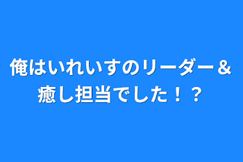 俺はいれいすのリーダー＆癒し担当でした！？