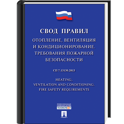 СП 7.13130.2013. СП 7.13130.2013 отопление. СП 7.13330. Свод правил 9.13130.2009.