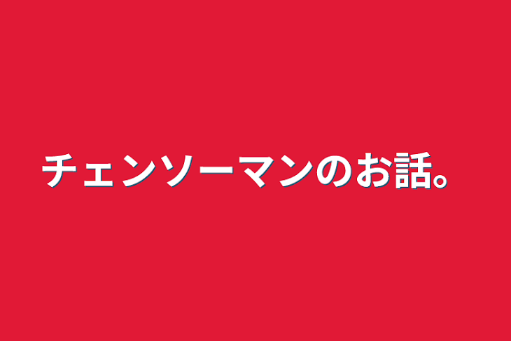 「チェンソーマンのお話。」のメインビジュアル