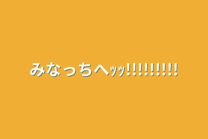 「みなっちへｯｯ!!!!!!!!!」のメインビジュアル