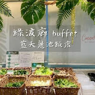 【藍天麗池飯店】綠波廊西餐廳