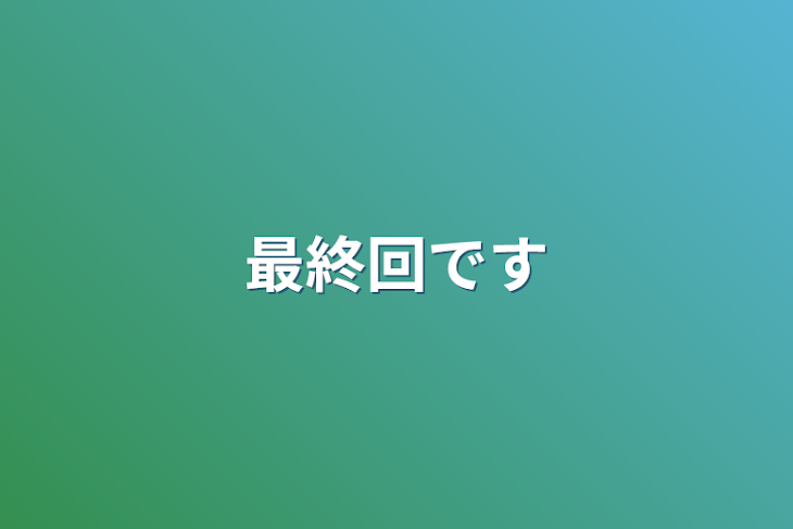 「最終回です」のメインビジュアル