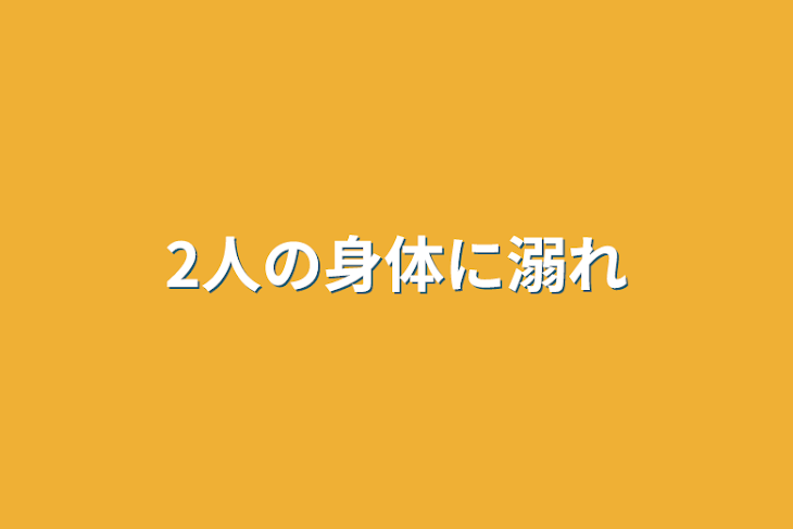 「2人の身体に溺れ」のメインビジュアル